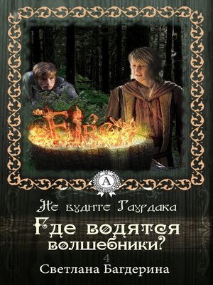 cover image of Где водятся волшебники?